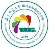 华中师范大学附属光明勤诚达学校