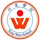 兴文学校