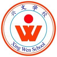 兴文学校