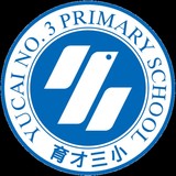 深圳市蛇口育才教育集团育才三小