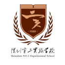 深圳市第二实验学校