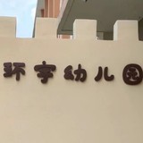 深圳市坪山区环宇幼儿园