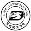 深圳市深德技工学校