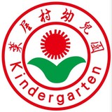 深圳市盐田区叶屋村幼儿园