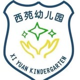 深圳市南山区西苑幼儿园