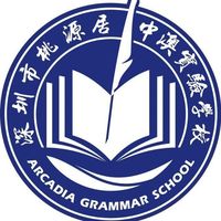 深圳市桃源居中澳实验学校