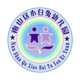 深圳市南山区小白兔幼儿园