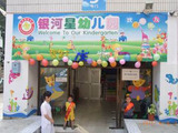 深圳市罗湖区银河星幼儿园