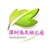深圳市龙华区尚文幼儿园