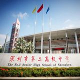 深圳市第三高级中学
