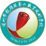 深圳市龙岗区第二职业技术学校