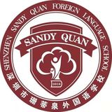 珊蒂泉外国语学校