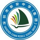 新安中学（集团）外国语学校