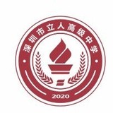深圳市立人高级中学