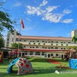 深圳市坪山区同育幼儿园