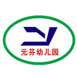 深圳市龙华区元芬幼儿园