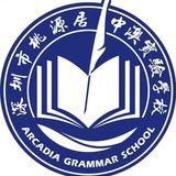 深圳市桃源居中澳实验学校（公办）