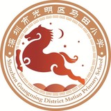 深圳市光明区马田小学