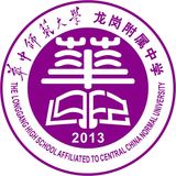 华中师范大学龙岗附属中学