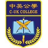 中英公学