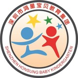 深圳市龙华区鸿星宝贝第二幼儿园