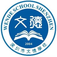 文德学校