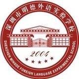 深圳市明德外语实验学校