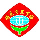 深圳市塘尾万里学校