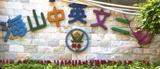深圳市盐田区海山中英文第二幼儿园