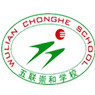 五联崇和学校