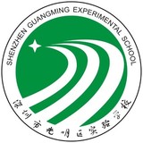 光明区实验学校