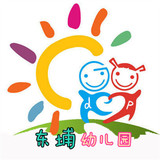 深圳市盐田区东埔幼儿园