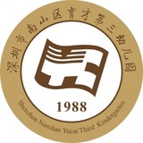 深圳市南山区育才第三幼儿园