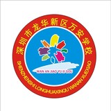万安学校
