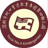 深圳市南山区育才第四幼儿园