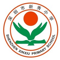 深圳市新秀小学