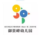 深圳市南山区御景峰幼儿园