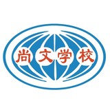 尚文学校