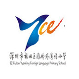深圳市福田区园岭外国语小学