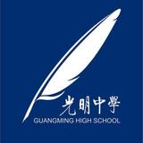 深圳市光明中学