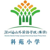深圳市南山外国语学校（集团）科苑小学