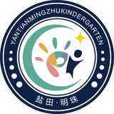 深圳市盐田区明珠幼儿园