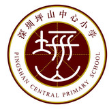 深圳市坪山区坪山中心小学