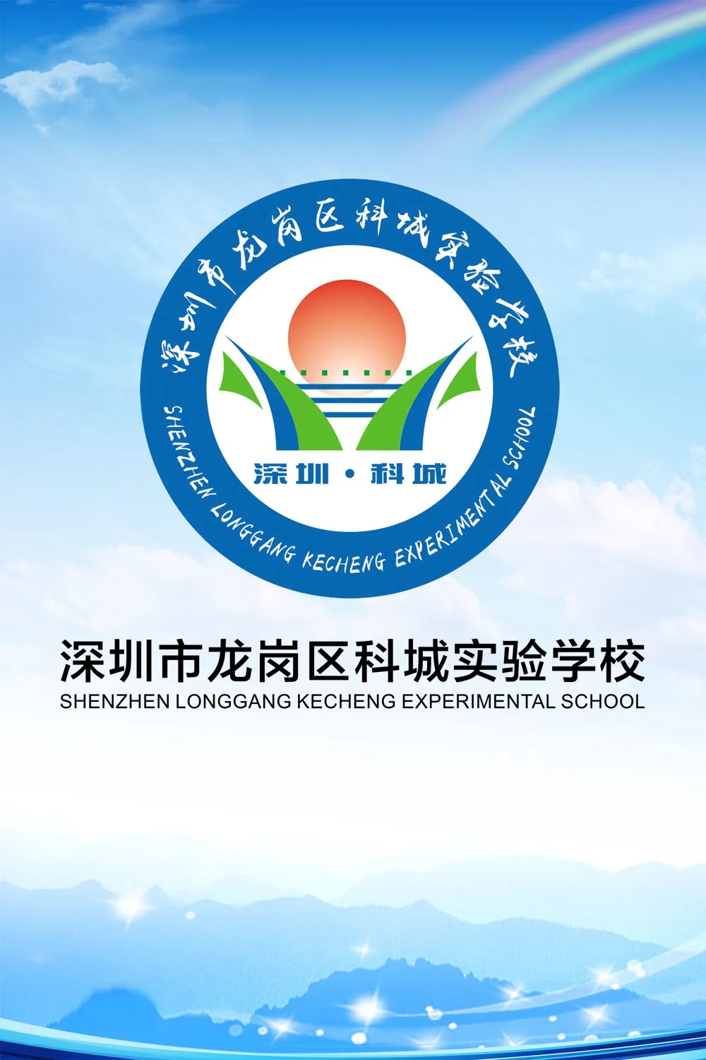 1科城实验学校.webp.jpg