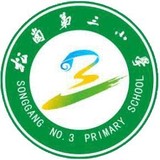 深圳市松岗第三小学