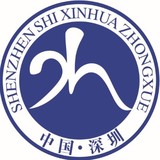 新华中学