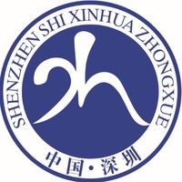 新华中学