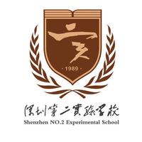 深圳市第二实验学校初中部