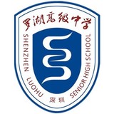 罗湖高级中学