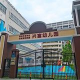 深圳市龙华区行知学校附属兴富幼儿园